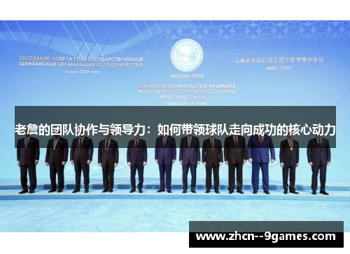 老詹的团队协作与领导力:如何带领球队走向成功的核心动力 老詹的团队协作与领导力:如何带领球队走向成功的核心动力