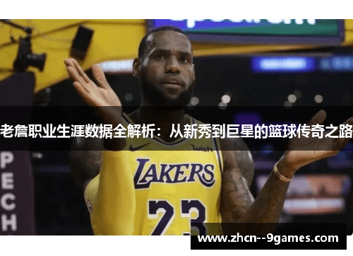 老詹职业生涯数据全解析:从新秀到巨星的篮球传奇之路 老詹职业生涯数据全解析:从新秀到巨星的篮球传奇之路