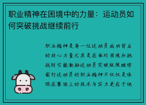 职业精神在困境中的力量:运动员如何突破挑战继续前行 职业精神在困境中的力量:运动员如何突破挑战继续前行