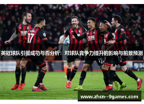 英冠球队引援成功与否分析:对球队竞争力提升的影响与前景预测 英冠球队引援成功与否分析:对球队竞争力提升的影响与前景预测