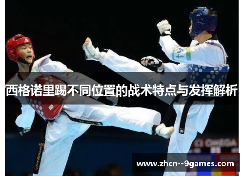 西格诺里踢不同位置的战术特点与发挥解析 西格诺里踢不同位置的战术特点与发挥解析