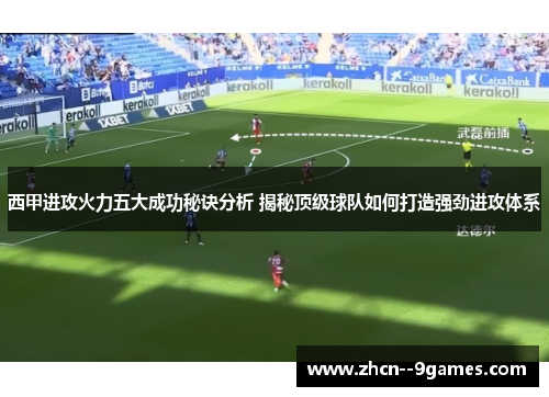西甲进攻火力五大成功秘诀分析 揭秘顶级球队如何打造强劲进攻体系