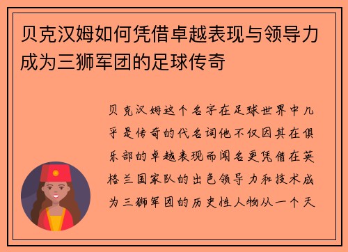 贝克汉姆如何凭借卓越表现与领导力成为三狮军团的足球传奇 贝克汉姆如何凭借卓越表现与领导力成为三狮军团的足球传奇