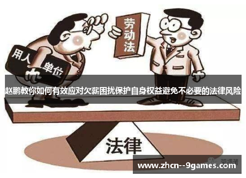 赵鹏教你如何有效应对欠薪困扰保护自身权益避免不必要的法律风险