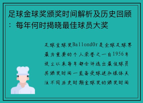 足球金球奖颁奖时间解析及历史回顾:每年何时揭晓最佳球员大奖 足球金球奖颁奖时间解析及历史回顾:每年何时揭晓最佳球员大奖