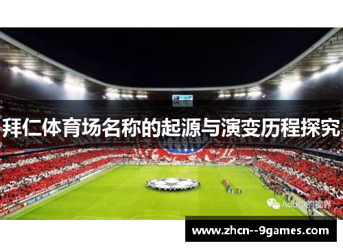 拜仁体育场名称的起源与演变历程探究 拜仁体育场名称的起源与演变历程探究