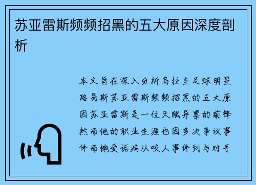 苏亚雷斯频频招黑的五大原因深度剖析