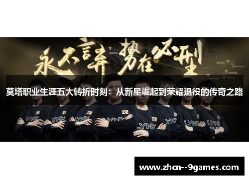 莫塔职业生涯五大转折时刻:从新星崛起到荣耀退役的传奇之路 莫塔职业生涯五大转折时刻:从新星崛起到荣耀退役的传奇之路