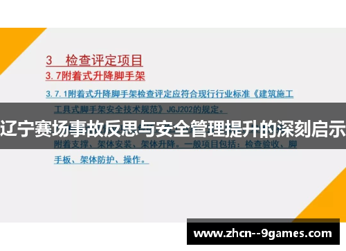 辽宁赛场事故反思与安全管理提升的深刻启示 辽宁赛场事故反思与安全管理提升的深刻启示