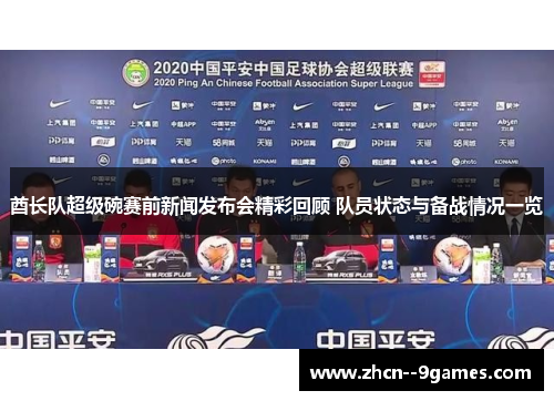 酋长队超级碗赛前新闻发布会精彩回顾 队员状态与备战情况一览