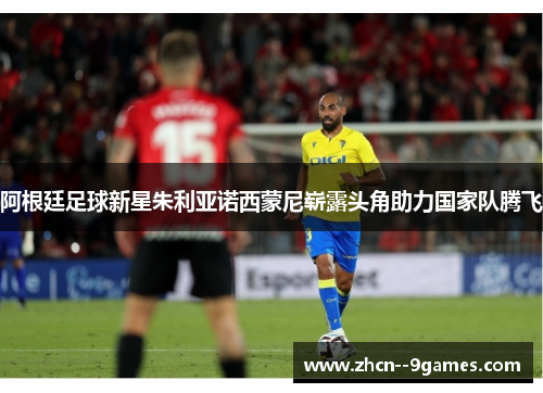 阿根廷足球新星朱利亚诺西蒙尼崭露头角助力国家队腾飞 阿根廷足球新星朱利亚诺西蒙尼崭露头角助力国家队腾飞