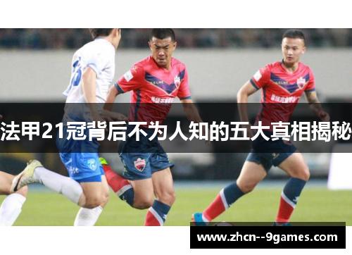 法甲21冠背后不为人知的五大真相揭秘 法甲21冠背后不为人知的五大真相揭秘