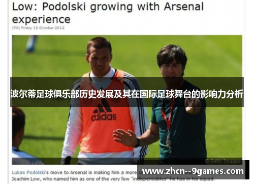 波尔蒂足球俱乐部历史发展及其在国际足球舞台的影响力分析 波尔蒂足球俱乐部历史发展及其在国际足球舞台的影响力分析