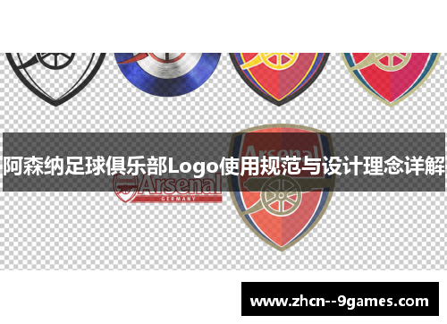 阿森纳足球俱乐部Logo使用规范与设计理念详解