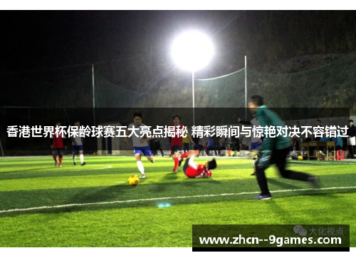 香港世界杯保龄球赛五大亮点揭秘 精彩瞬间与惊艳对决不容错过
