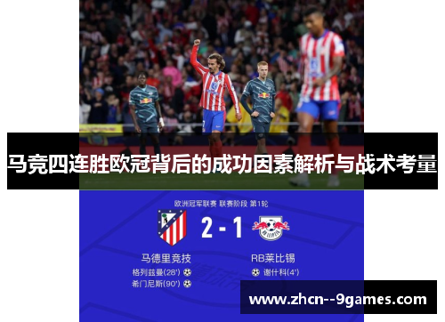 马竞四连胜欧冠背后的成功因素解析与战术考量 马竞四连胜欧冠背后的成功因素解析与战术考量
