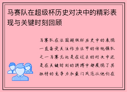 马赛队在超级杯历史对决中的精彩表现与关键时刻回顾