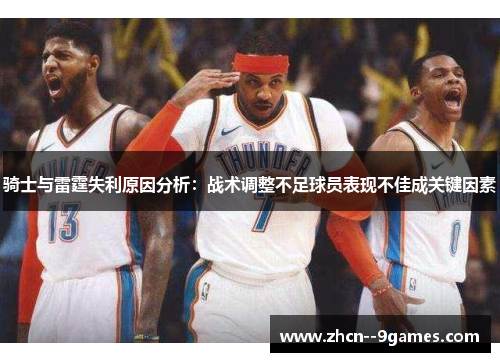 骑士与雷霆失利原因分析：战术调整不足球员表现不佳成关键因素