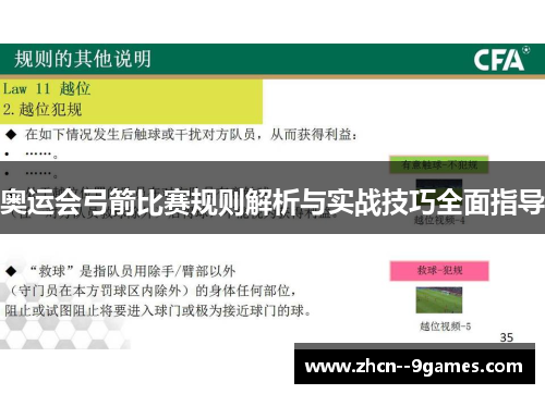 奥运会弓箭比赛规则解析与实战技巧全面指导