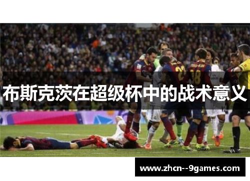 布斯克茨在超级杯中的战术意义