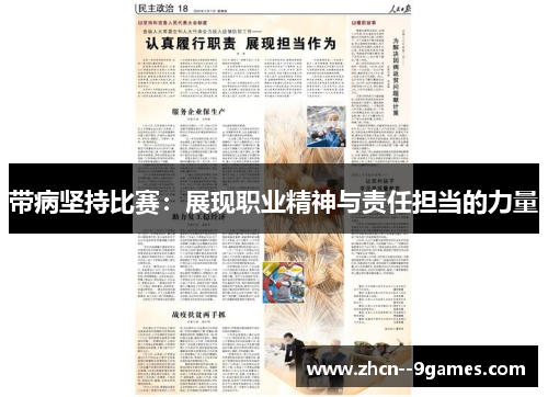 带病坚持比赛:展现职业精神与责任担当的力量 带病坚持比赛:展现职业精神与责任担当的力量
