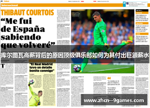 库尔图瓦高薪背后的原因顶级俱乐部如何为其付出巨额薪水 库尔图瓦高薪背后的原因顶级俱乐部如何为其付出巨额薪水