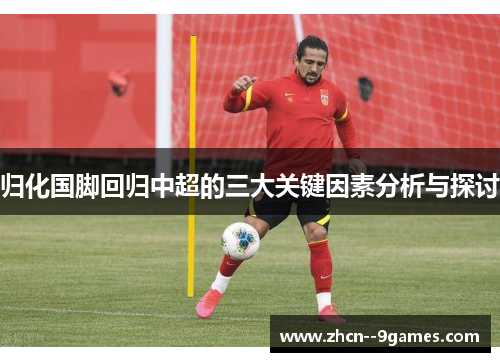 归化国脚回归中超的三大关键因素分析与探讨 归化国脚回归中超的三大关键因素分析与探讨
