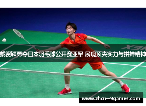 戴资颖勇夺日本羽毛球公开赛亚军 展现顶尖实力与拼搏精神 戴资颖勇夺日本羽毛球公开赛亚军 展现顶尖实力与拼搏精神