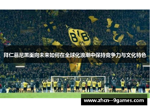 拜仁慕尼黑面向未来如何在全球化浪潮中保持竞争力与文化特色