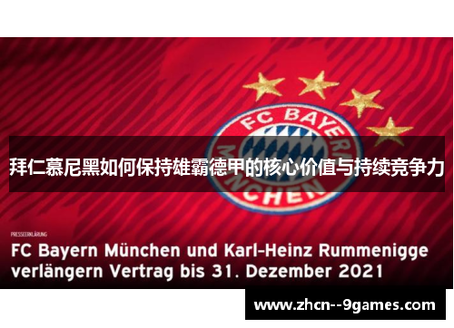 拜仁慕尼黑如何保持雄霸德甲的核心价值与持续竞争力 拜仁慕尼黑如何保持雄霸德甲的核心价值与持续竞争力