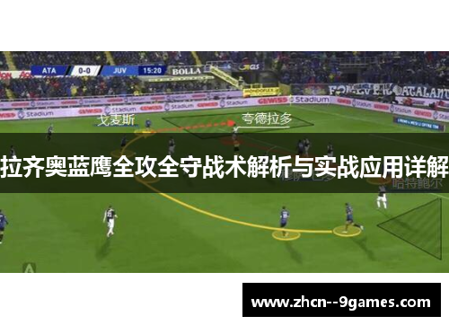 拉齐奥蓝鹰全攻全守战术解析与实战应用详解