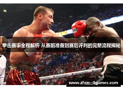 拳击赛事全程解析 从赛前准备到赛后评判的完整流程揭秘 拳击赛事全程解析 从赛前准备到赛后评判的完整流程揭秘