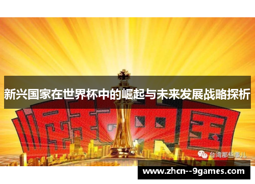 新兴国家在世界杯中的崛起与未来发展战略探析 新兴国家在世界杯中的崛起与未来发展战略探析