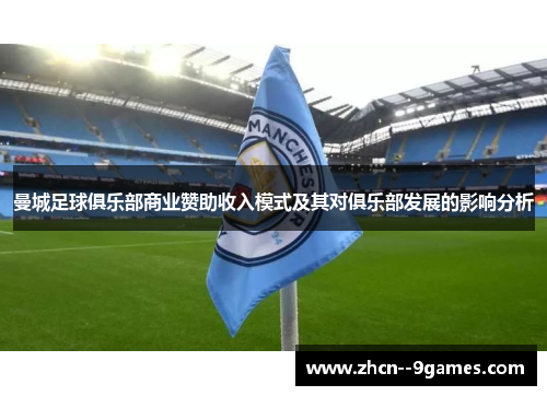 曼城足球俱乐部商业赞助收入模式及其对俱乐部发展的影响分析