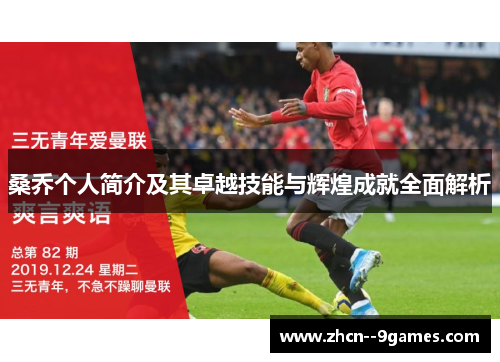 桑乔个人简介及其卓越技能与辉煌成就全面解析