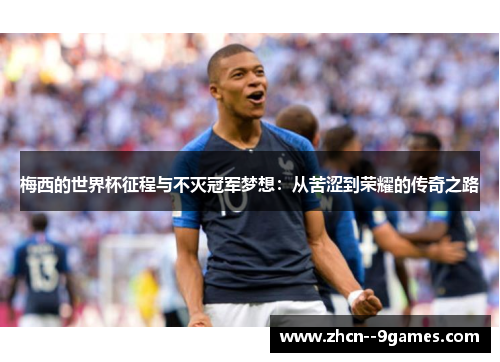 梅西的世界杯征程与不灭冠军梦想:从苦涩到荣耀的传奇之路 梅西的世界杯征程与不灭冠军梦想:从苦涩到荣耀的传奇之路
