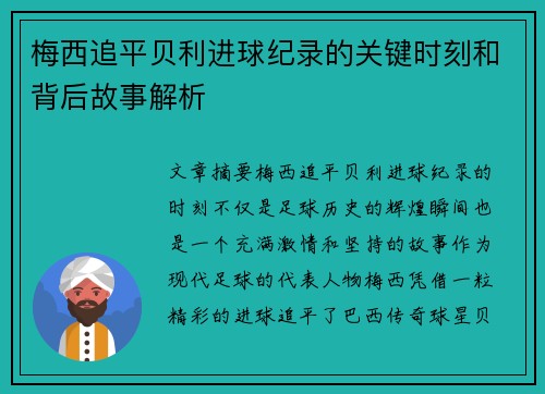 梅西追平贝利进球纪录的关键时刻和背后故事解析 梅西追平贝利进球纪录的关键时刻和背后故事解析