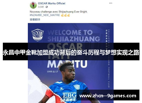 永昌中甲金靴加盟成功背后的奋斗历程与梦想实现之路 永昌中甲金靴加盟成功背后的奋斗历程与梦想实现之路