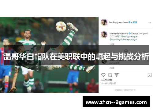 温哥华白帽队在美职联中的崛起与挑战分析 温哥华白帽队在美职联中的崛起与挑战分析