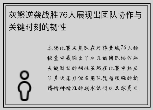 灰熊逆袭战胜76人展现出团队协作与关键时刻的韧性 灰熊逆袭战胜76人展现出团队协作与关键时刻的韧性