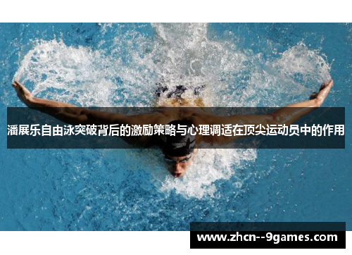 潘展乐自由泳突破背后的激励策略与心理调适在顶尖运动员中的作用
