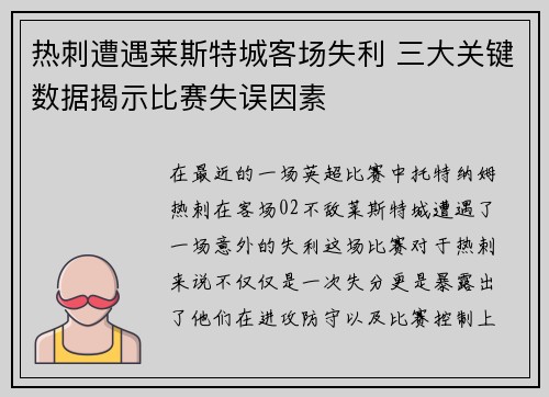 热刺遭遇莱斯特城客场失利 三大关键数据揭示比赛失误因素