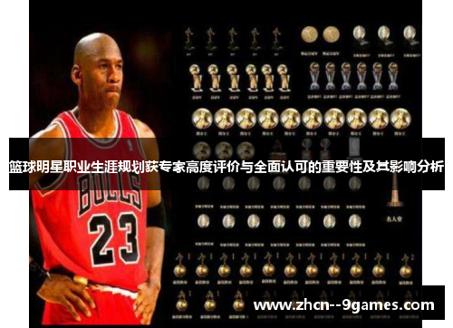 篮球明星职业生涯规划获专家高度评价与全面认可的重要性及其影响分析