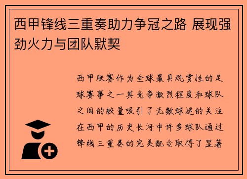 西甲锋线三重奏助力争冠之路 展现强劲火力与团队默契