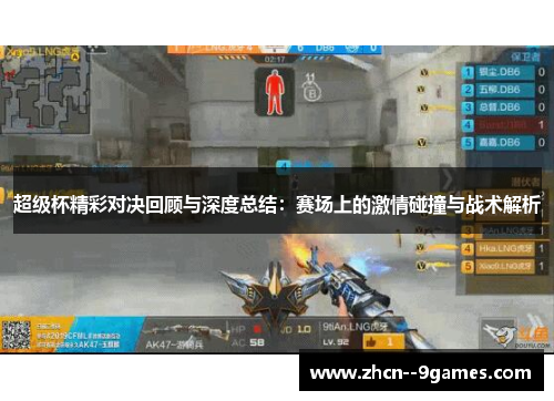 超级杯精彩对决回顾与深度总结:赛场上的激情碰撞与战术解析 超级杯精彩对决回顾与深度总结:赛场上的激情碰撞与战术解析