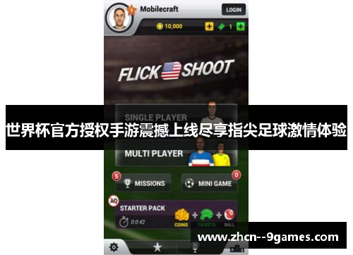世界杯官方授权手游震撼上线尽享指尖足球激情体验 世界杯官方授权手游震撼上线尽享指尖足球激情体验