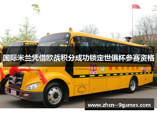 国际米兰凭借欧战积分成功锁定世俱杯参赛资格 国际米兰凭借欧战积分成功锁定世俱杯参赛资格