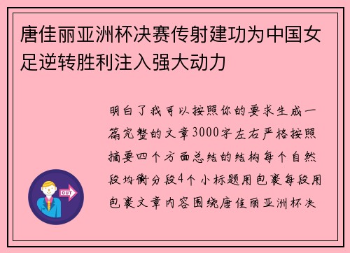 唐佳丽亚洲杯决赛传射建功为中国女足逆转胜利注入强大动力