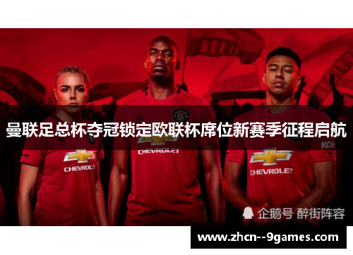 曼联足总杯夺冠锁定欧联杯席位新赛季征程启航