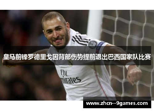 皇马前锋罗德里戈因背部伤势提前退出巴西国家队比赛